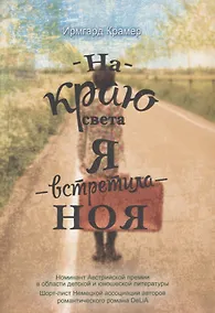 Купить На краю света я встретила Ноя — Фото №1