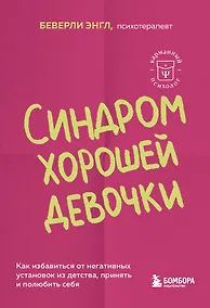 Купить Синдром хорошей девочки. Как избавиться от негативных установок из детства, принять и полюбить себя — Фото №1