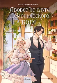 Купить Я вовсе не слуга демонического бога. Том 3 — Фото №1