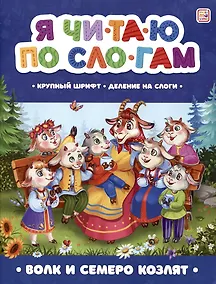 Купить Я читаю по слогам. Волк и семеро козлят — Фото №1