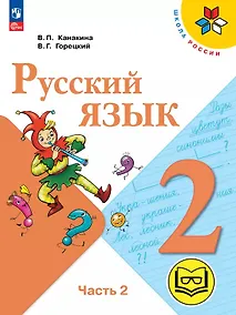 Купить Русский язык. 2 класс. Учебное пособие. В четырех частях. Часть 2 (для слабовидящих обучающихся). ФГОС 2021 — Фото №1