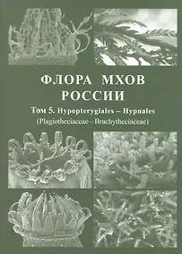 Купить Флора мхов России. Том 5. Hypopterygiales - Hypnales (Plagiotheciaceae - Brachytheciaceae) — Фото №1