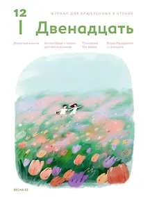 Купить Журнал 12. Двенадцать. Для влюбленных в чтение №2 Весна 2025 — Фото №1