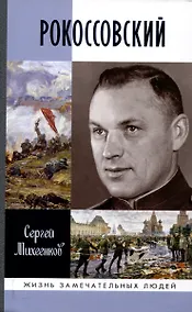 Купить Рокоссовский: Клинок и жезл (2-е изд.) — Фото №1