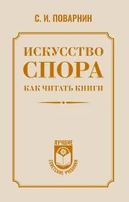 Купить Искусство спора. Как читать книги — Фото №1