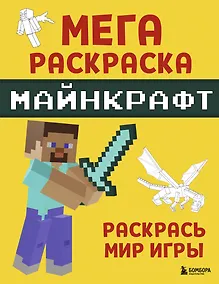Купить Мегараскраска Майнкрафт. Раскрась мир игры — Фото №1