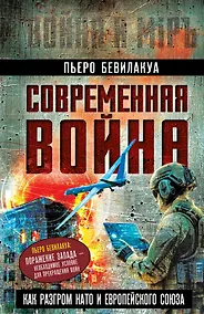 Купить Современная война – как разгром НАТО и Европейского Союза — Фото №1