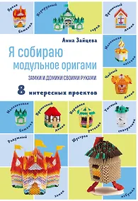 Купить Я собираю модульное оригами. Замки и домики своими руками — Фото №1