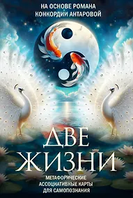 Купить Две жизни. Метафорические ассоциативные карты для самопознания — Фото №1