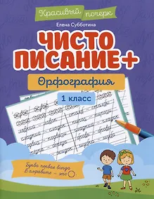 Купить Чистописание + орфография: 1 класс — Фото №1