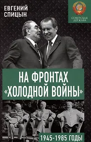 Купить На фронтах «холодной войны». 1945-1985 годы — Фото №1