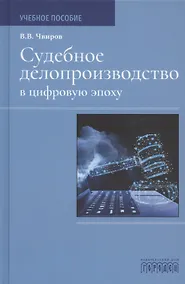 Купить Судебное делопроизводство в цифровую эпоху. Учебное пособие — Фото №1