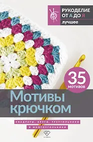 Купить Мотивы крючком. Квадраты, круги, треугольники и многоугольники — Фото №1