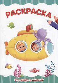 Купить Раскраска. Кто живет в океане? — Фото №1