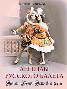 Купить Легенды русского балета: Петипа, Фокин, Дягилев и другие — Фото №1