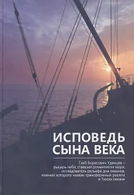 Купить Глеб Борисович Удинцев – исповедь сына века — Фото №1