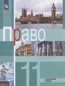 Купить Право. 11 класс. Углубленный уровень. Учебник — Фото №1