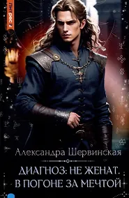 Купить Диагноз: не женат. В погоне за мечтой — Фото №1