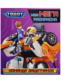 Купить Тоботы. моя мега-раскраска. команда защитников — Фото №1