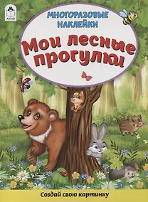 Купить Мои лесные прогулки. Книжка с многоразовыми наклейками — Фото №1