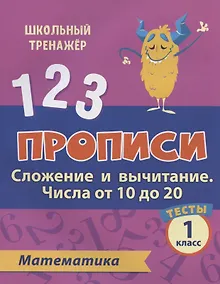Купить Прописи. Математика. 1 класс. Сложение и вычитание числа от 10 до 20. Тесты — Фото №1
