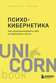Купить Психокибернетика. Как запрограммировать себя на подлинное счастье — Фото №1