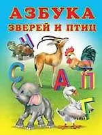 Купить Азбука зверей и птиц — Фото №1