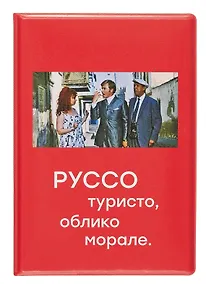 Купить Обложка для паспорта Мосфильм Руссо туристо (ОП2024-415) — Фото №1
