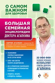 Купить О самом важном для здоровья. Большая семейная энциклопедия доктора Агапкина — Фото №1