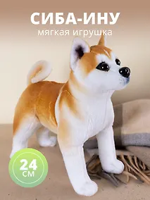 Купить Мягкая игрушка Щенок Сибу-ину, 24см — Фото №1