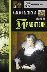 Купить Великие правители — Фото №1