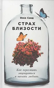 Купить Страх близости: Как перестать защищаться и начать любить — Фото №1