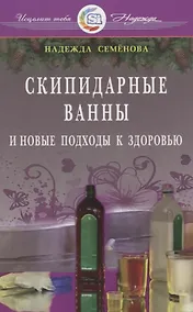 Купить Скипидарные ванны и новые подходы к здоровью (new) — Фото №1