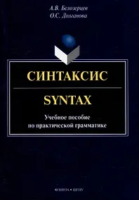 Купить Синтаксис = Syntax: учебное пособие по практической грамматике — Фото №1