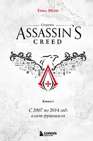 Купить Секреты Assassin's Creed. Книга 1. С 2007 по 2014 год: взлет франшизы — Фото №1