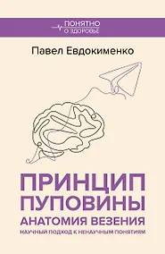 Купить Принцип пуповины: анатомия везения. Научный подход к ненаучным понятиям — Фото №1
