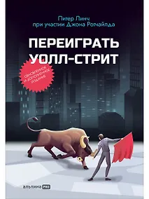 Купить Переиграть Уолл-стрит — Фото №1