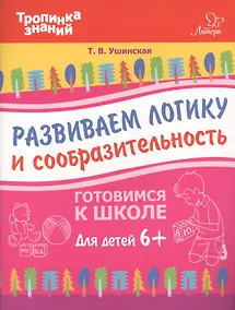 Купить Развиваем логику и сообразительность — Фото №1