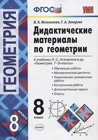 Купить Дидактические материалы по геометриию 8 класс: к учебнику Л.С. Атанасяна и др. "Геометрия. 7-9 классы". ФГОС. 8-е изд. — Фото №1