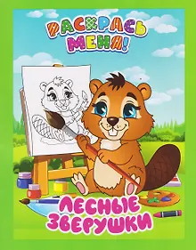 Купить Лесные зверушки. Книжка-раскраска — Фото №1