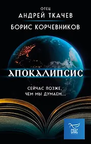 Купить Апокалипсис. Сейчас позже, чем мы думаем... — Фото №1