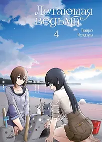 Купить Летающая ведьма. Том 4 (Полёт ведьмы). Манга — Фото №1