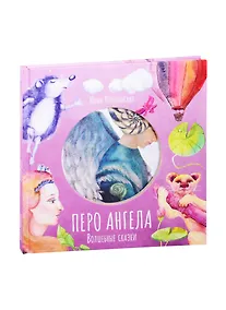 Купить Волшебные сказки. Перо ангела. Часть III — Фото №1