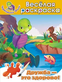 Купить Дружба-это здорово! Весёлая раскраска — Фото №1