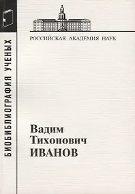 Купить Вадим Тихонович Иванов — Фото №1