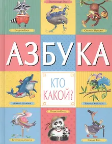 Купить Азбука. Кто какой? — Фото №1
