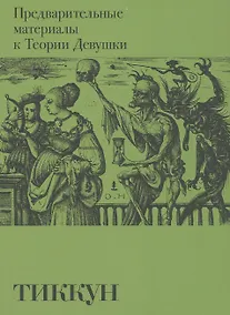 Купить Предварительные материалы к Теории Девушки — Фото №1