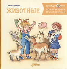 Купить Большая книга приключений Конни. Животные — Фото №1
