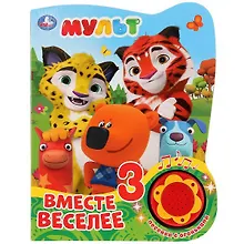 Купить Мульт. Вместе веселее — Фото №1