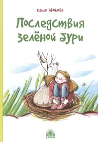 Купить Последствия зеленой бури — Фото №1